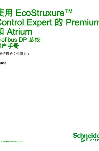 schneider施耐德使用EcoStruxure™ Control Expert 的 Premium 和 Atrium - Profibus DP 总线 _ 用户手册